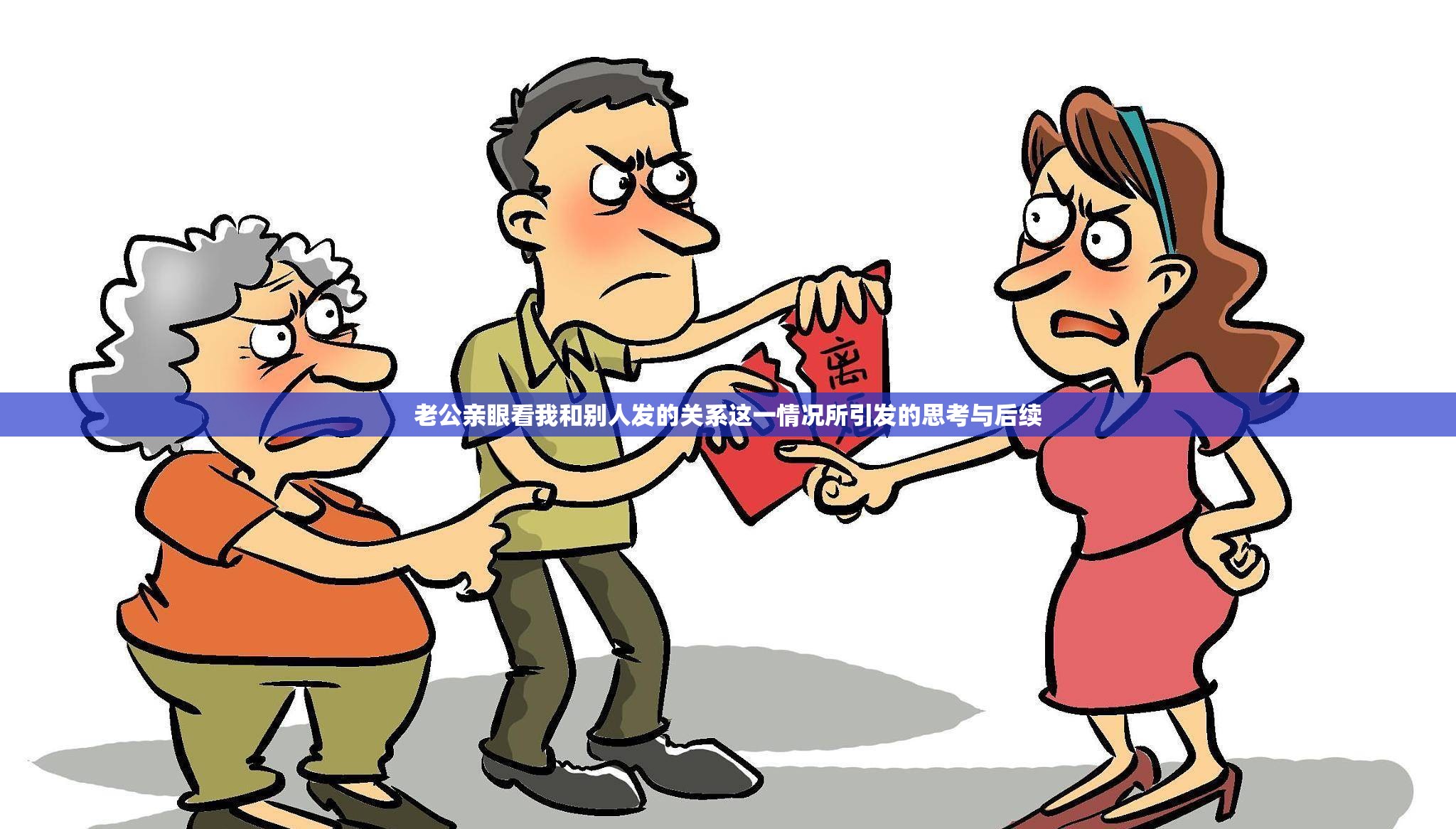 老公亲眼看我和别人发的关系这一情况所引发的思考与后续