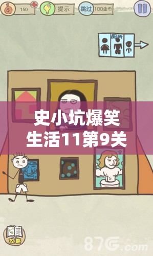 史小坑爆笑生活11第9关通关秘籍，蒙娜丽莎的微笑全攻略深度解析