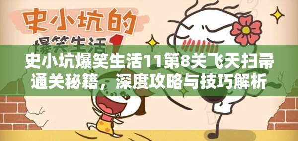 史小坑爆笑生活11第8关飞天扫帚通关秘籍，深度攻略与技巧解析
