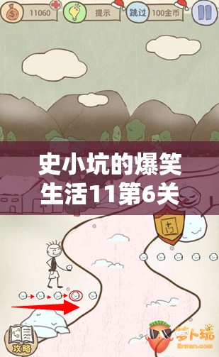 史小坑的爆笑生活11第6关神奇放大镜通关技巧与详细攻略深度解析