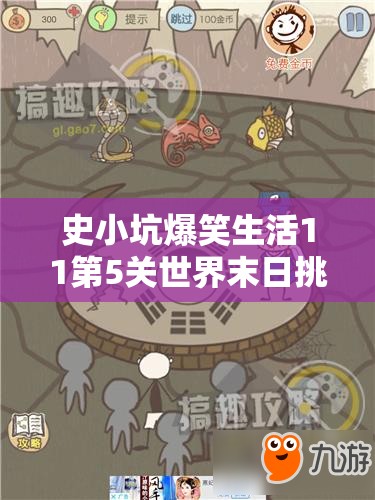 史小坑爆笑生活11第5关世界末日挑战，全面揭秘通关秘籍与攻略