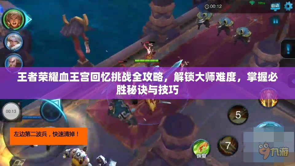 王者荣耀血王宫回忆挑战全攻略，解锁大师难度，掌握必胜秘诀与技巧