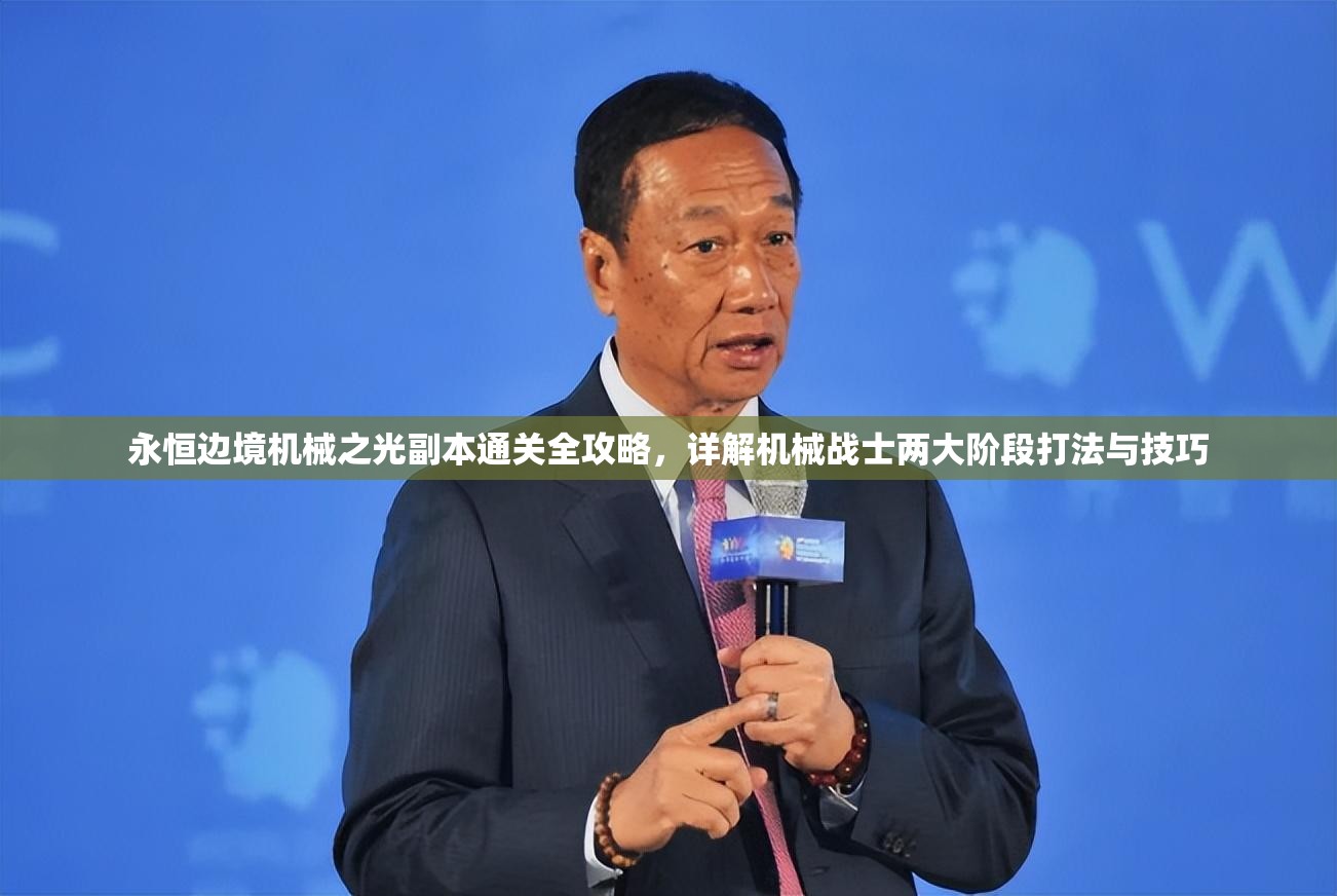 永恒边境机械之光副本通关全攻略，详解机械战士两大阶段打法与技巧