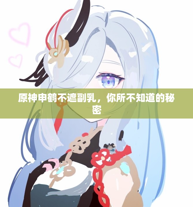 原神申鹤不遮副乳，你所不知道的秘密