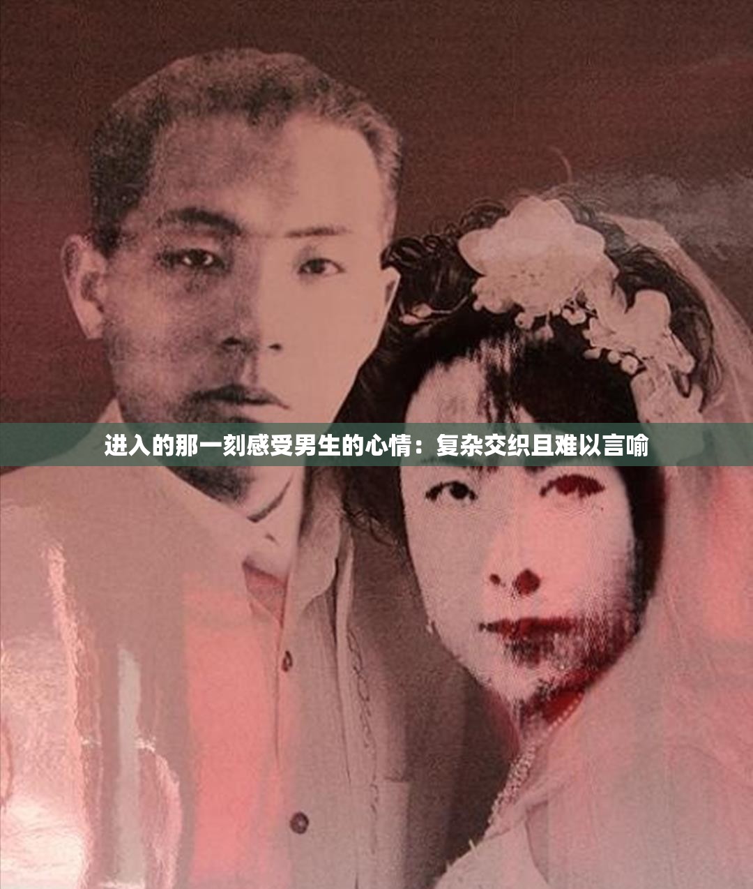 进入的那一刻感受男生的心情：复杂交织且难以言喻