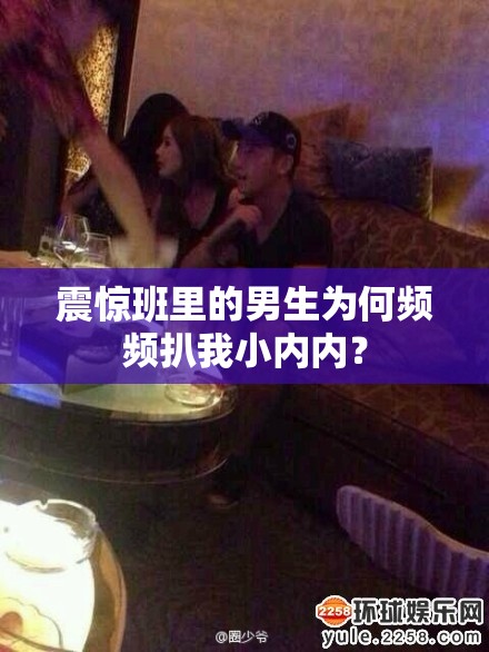震惊班里的男生为何频频扒我小内内？