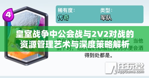 皇室战争中公会战与2V2对战的资源管理艺术与深度策略解析