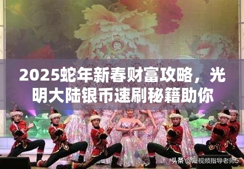 2025蛇年新春财富攻略，光明大陆银币速刷秘籍助你轻松成为游戏财富大亨
