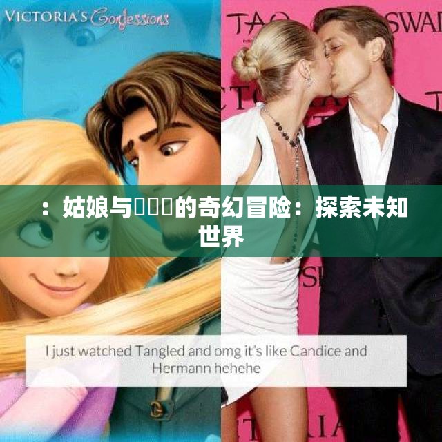 ：姑娘与屄屄屄的奇幻冒险：探索未知世界