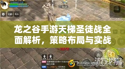 龙之谷手游天梯圣徒战全面解析，策略布局与实战技巧大揭秘