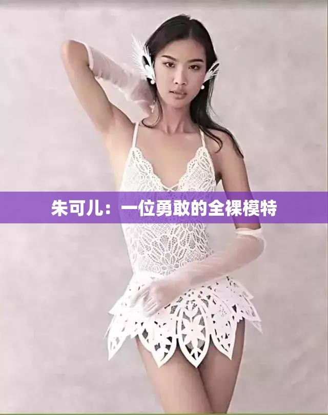 朱可儿：一位勇敢的全裸模特