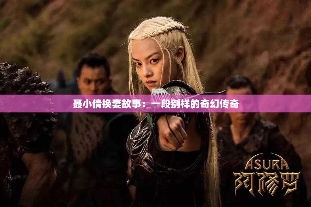 聂小倩换妻故事：一段别样的奇幻传奇