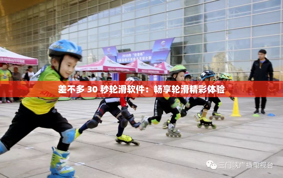 差不多 30 秒轮滑软件：畅享轮滑精彩体验