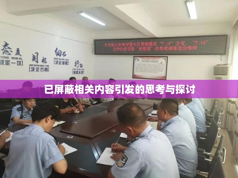 已屏蔽相关内容引发的思考与探讨