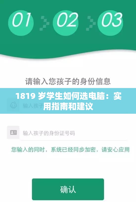1819 岁学生如何选电脑：实用指南和建议
