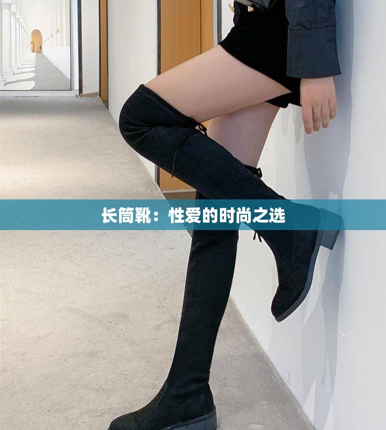 长筒靴：性爱的时尚之选
