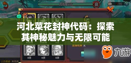 河北菜花封神代码：探索其神秘魅力与无限可能