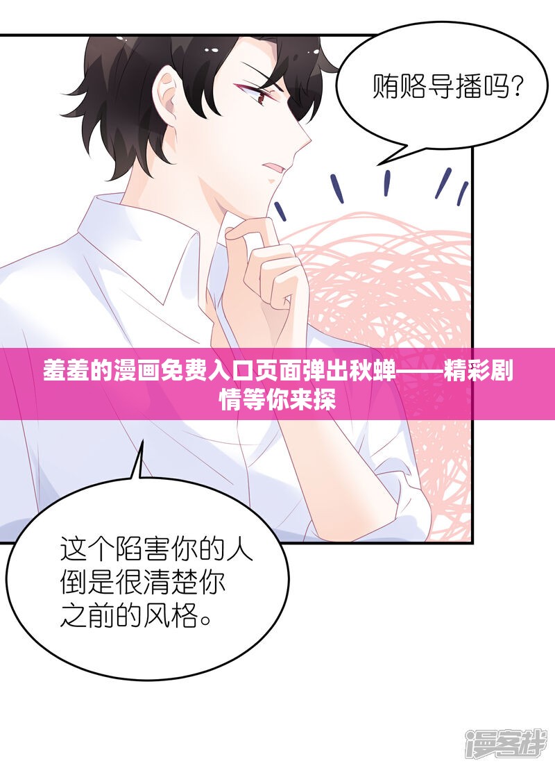 羞羞的漫画免费入口页面弹出秋蝉——精彩剧情等你来探