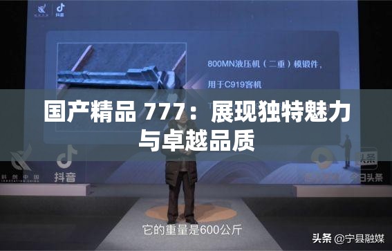 国产精品 777：展现独特魅力与卓越品质