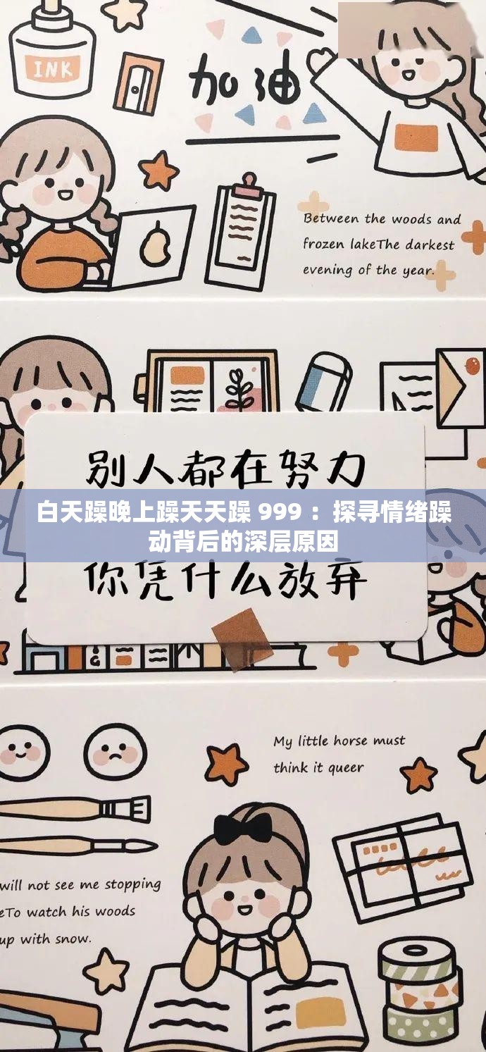 白天躁晚上躁天天躁 999 ：探寻情绪躁动背后的深层原因