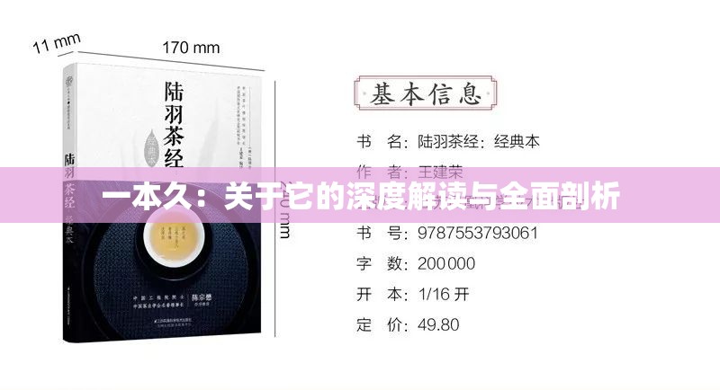 一本久：关于它的深度解读与全面剖析
