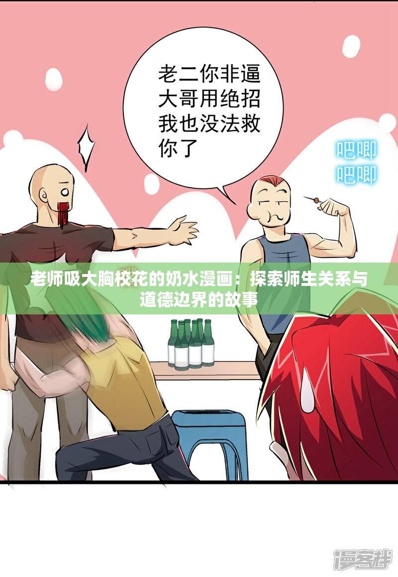 老师吸大胸校花的奶水漫画：探索师生关系与道德边界的故事