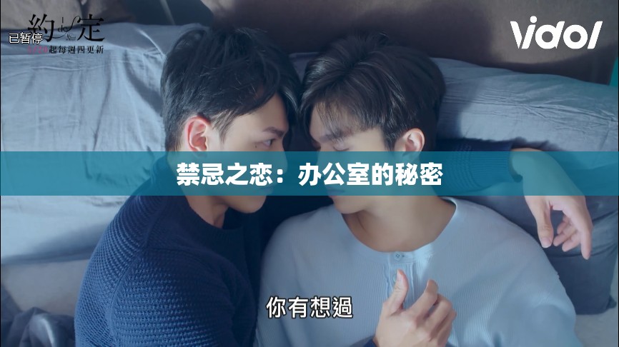 禁忌之恋：办公室的秘密