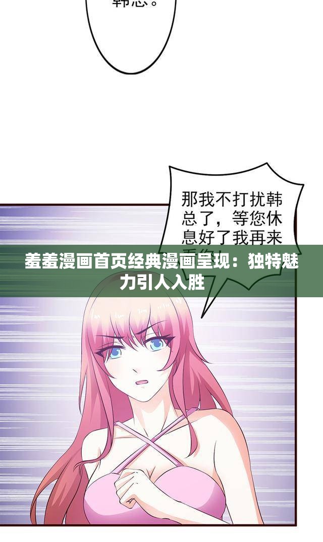 羞羞漫画首页经典漫画呈现：独特魅力引人入胜