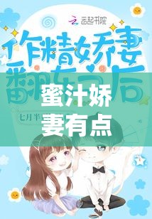 蜜汁娇妻有点甜全文阅读：开启浪漫甜宠之旅