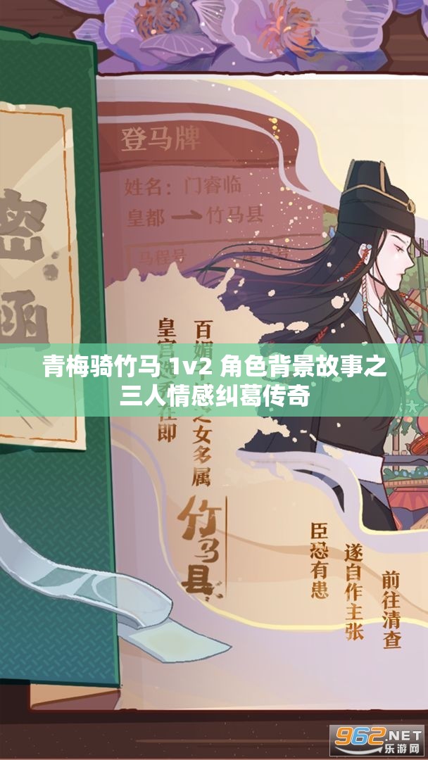 青梅骑竹马 1v2 角色背景故事之三人情感纠葛传奇