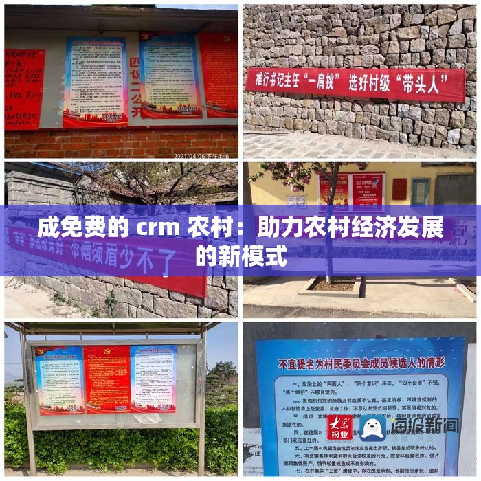 成免费的 crm 农村：助力农村经济发展的新模式