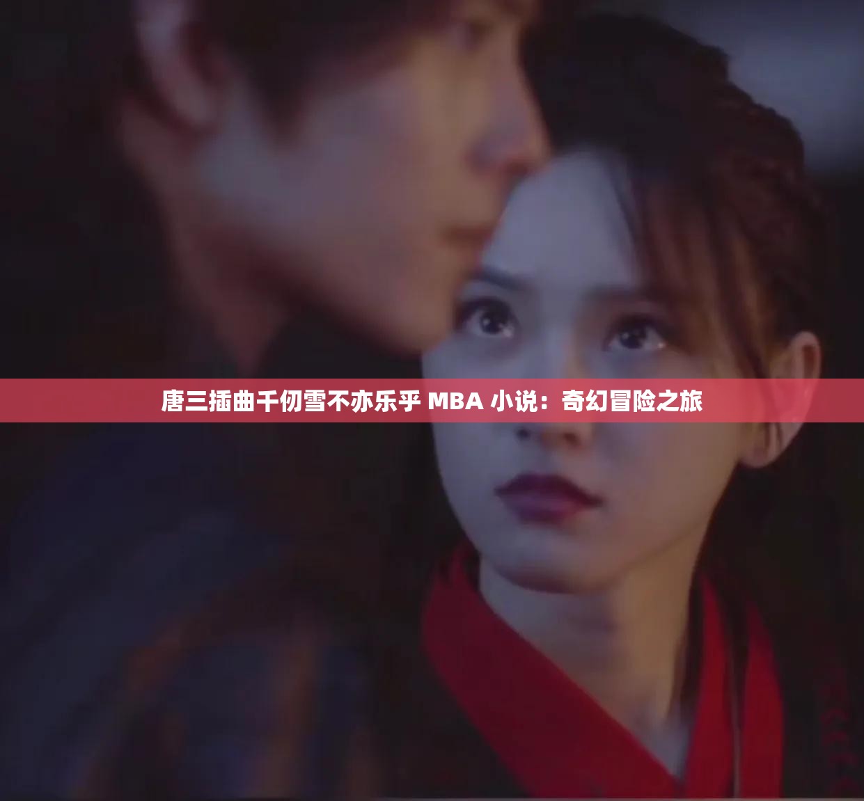 唐三插曲千仞雪不亦乐乎 MBA 小说：奇幻冒险之旅