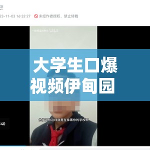 大学生口爆视频伊甸园 91：引发关注的争议之作