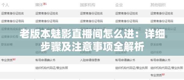 老版本魅影直播间怎么进：详细步骤及注意事项全解析