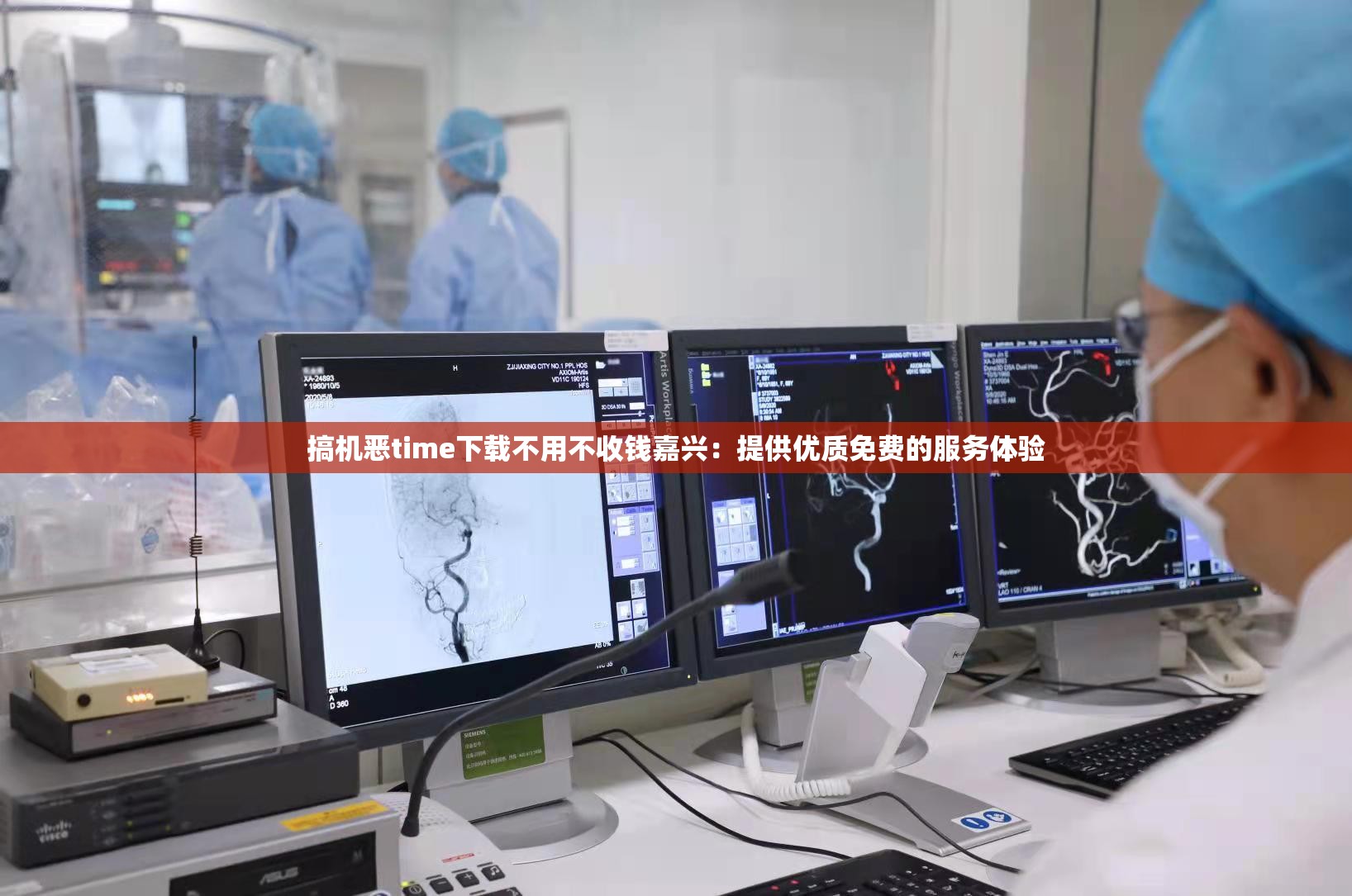 搞机恶time下载不用不收钱嘉兴：提供优质免费的服务体验