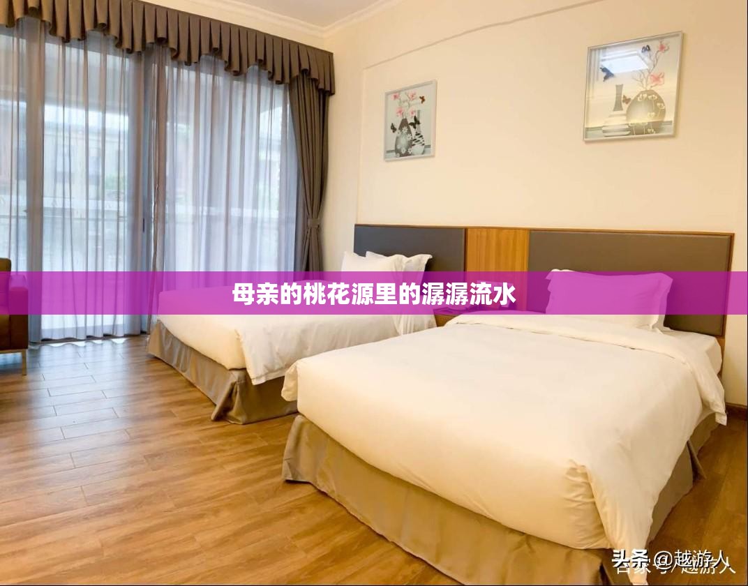 母亲的桃花源里的潺潺流水