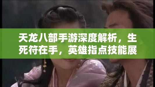 天龙八部手游深度解析，生死符在手，英雄指点技能展现绝世神威