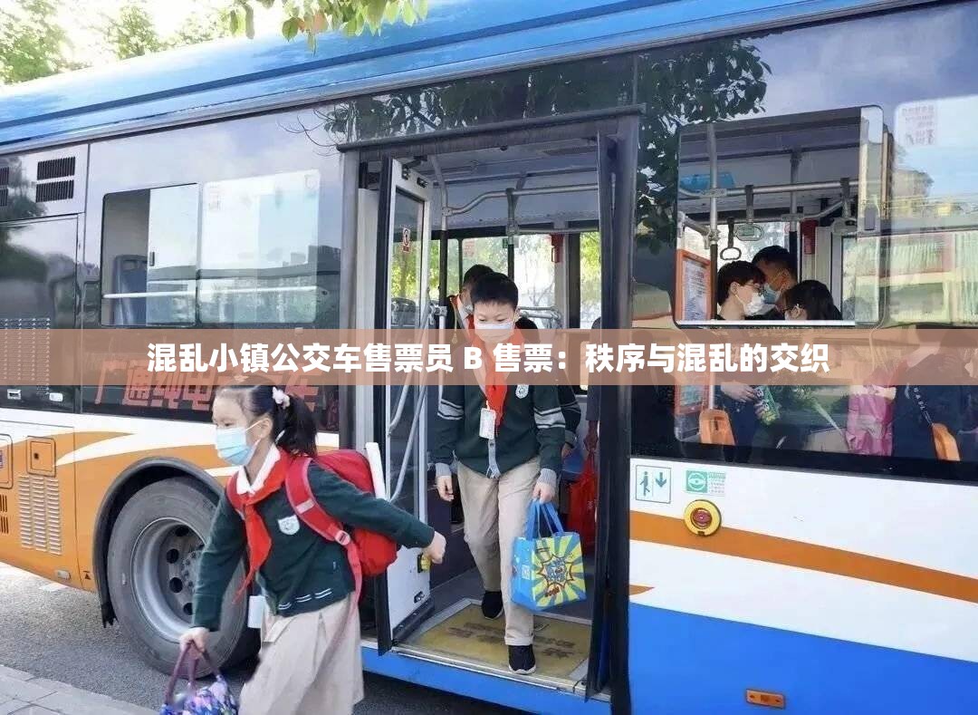 混乱小镇公交车售票员 B 售票：秩序与混乱的交织