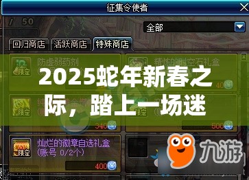 2025蛇年新春之际，踏上一场迷雾世界的奇幻冒险探索之旅