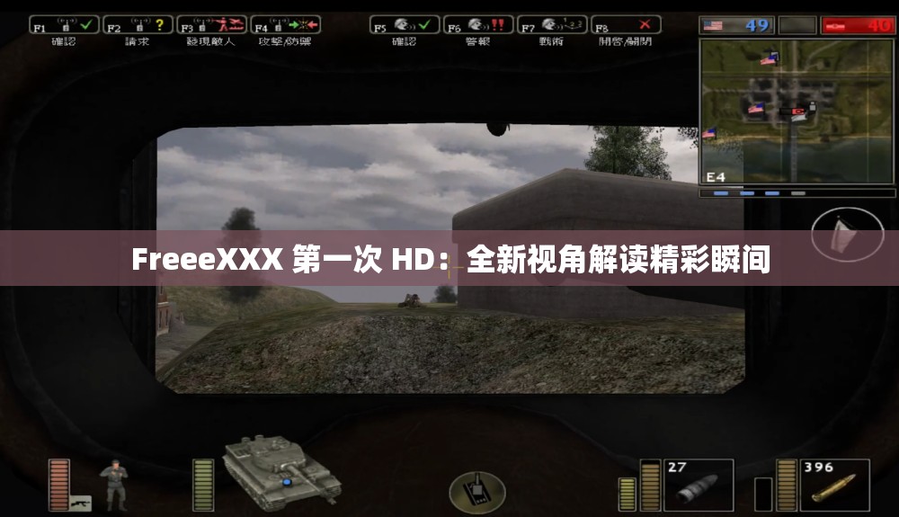 FreeeXXX 第一次 HD：全新视角解读精彩瞬间
