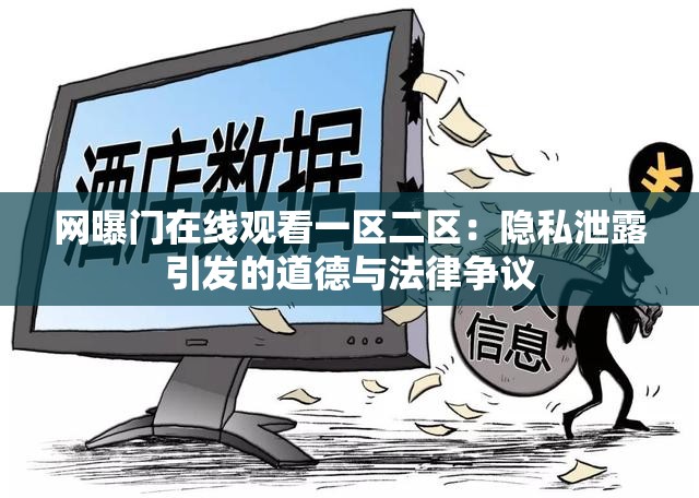 网曝门在线观看一区二区：隐私泄露引发的道德与法律争议