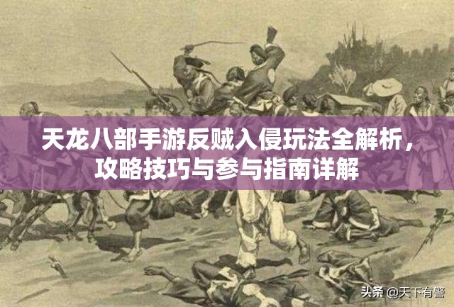 天龙八部手游反贼入侵玩法全解析，攻略技巧与参与指南详解