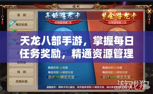 天龙八部手游，掌握每日任务奖励，精通资源管理的深度艺术