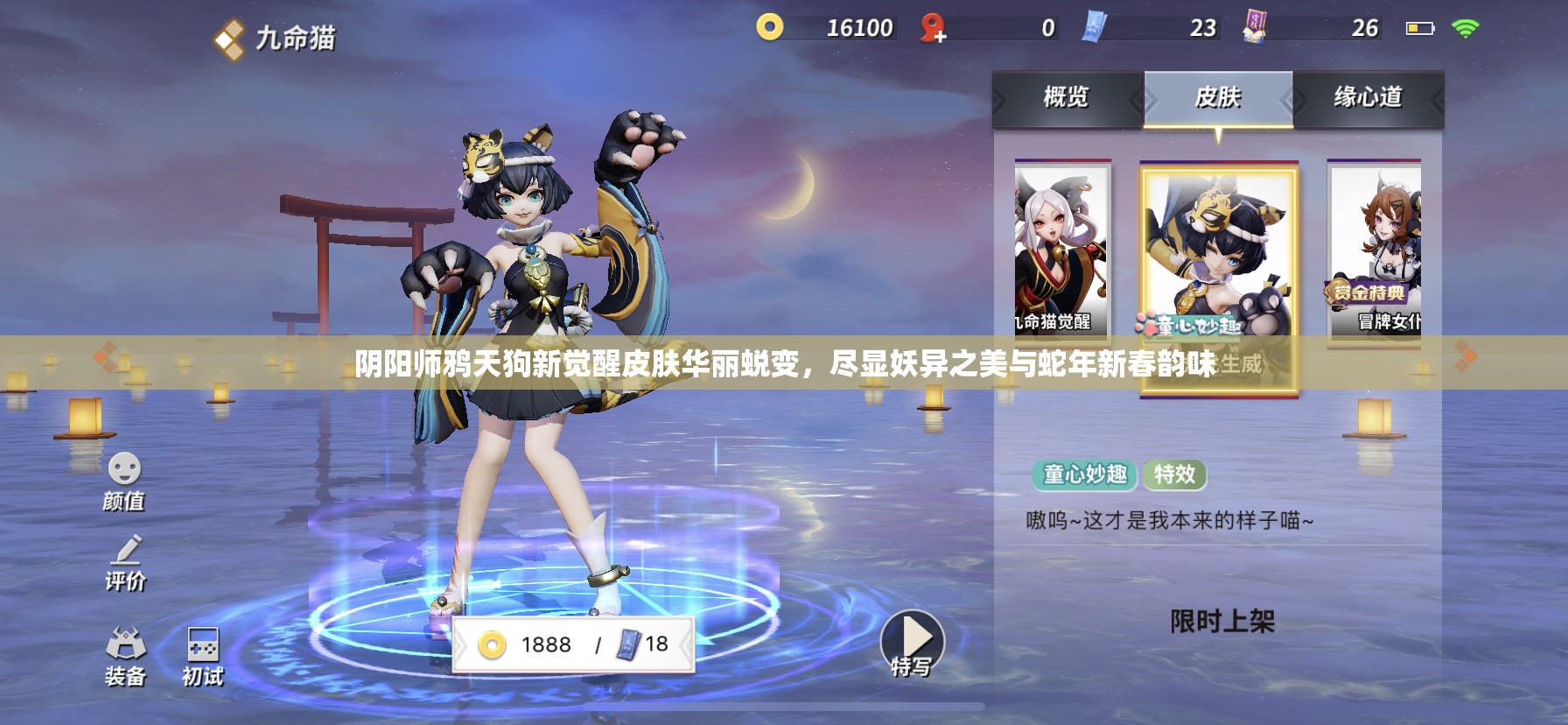 阴阳师鸦天狗新觉醒皮肤华丽蜕变，尽显妖异之美与蛇年新春韵味