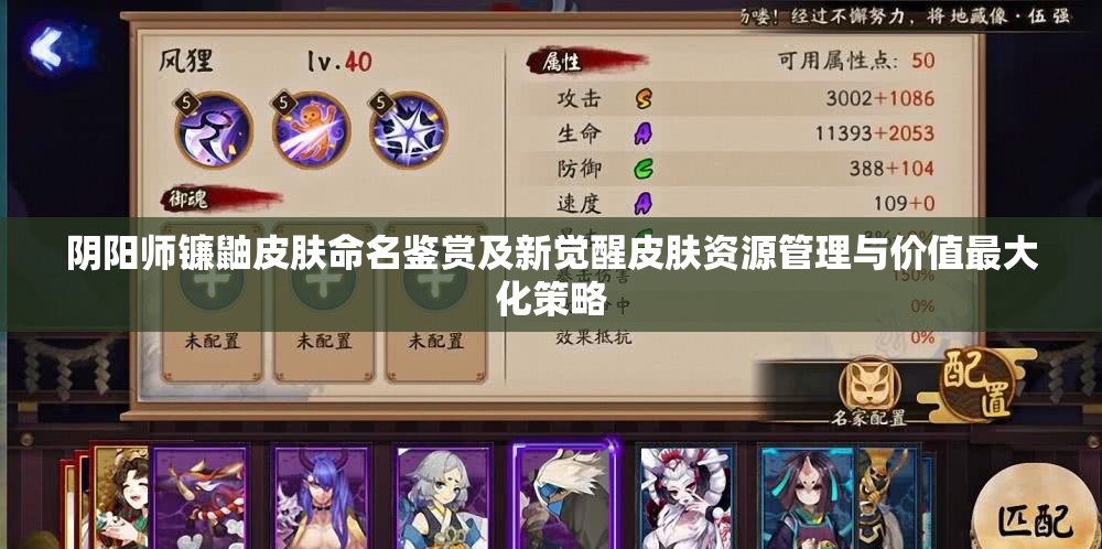 阴阳师镰鼬皮肤命名鉴赏及新觉醒皮肤资源管理与价值最大化策略