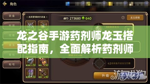 龙之谷手游药剂师龙玉搭配指南，全面解析药剂师龙玉选择与镶嵌攻略