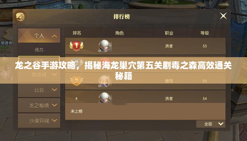 龙之谷手游攻略，揭秘海龙巢穴第五关剧毒之森高效通关秘籍