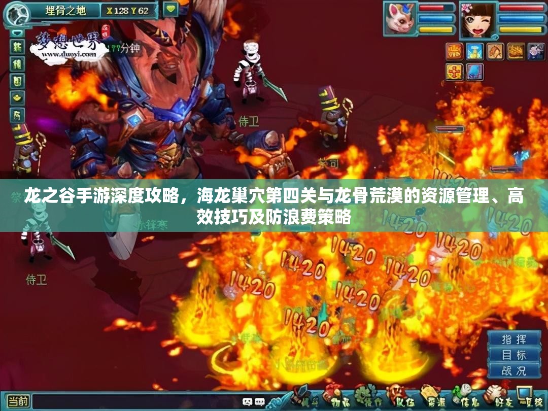 龙之谷手游深度攻略，海龙巢穴第四关与龙骨荒漠的资源管理、高效技巧及防浪费策略