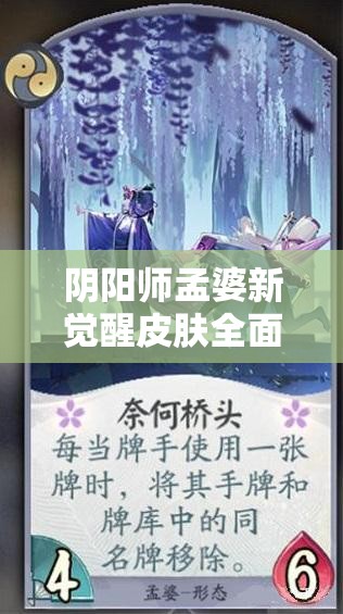 阴阳师孟婆新觉醒皮肤全面解析与大赏，独特魅力深度鉴赏指南