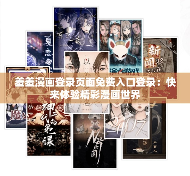 羞羞漫画登录页面免费入口登录：快来体验精彩漫画世界